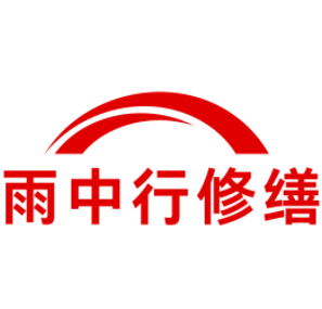 木鱼镇雨中行修缮工程有限公司