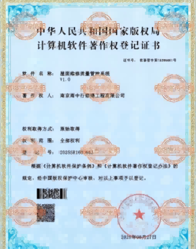 木鱼镇屋面维修管控系统证书